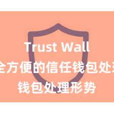 Trust Wallet 安全方便的信任钱包处理形势