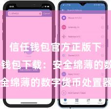 信任钱包官方正版下载 信任钱包下载：安全绵薄的数字货币处置器具