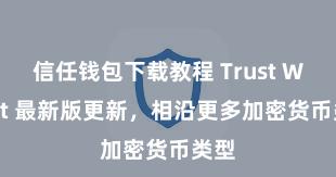 信任钱包下载教程 Trust Wallet 最新版更新，相沿更多加密货币类型