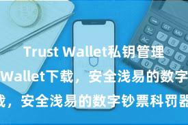 Trust Wallet私钥管理 安卓版Trust Wallet下载，安全浅易的数字钞票科罚器具!