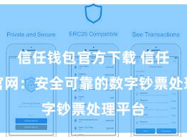 信任钱包官方下载 信任钱包官网：安全可靠的数字钞票处理平台