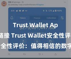 Trust Wallet App Store链接 Trust Wallet安全性评价：值得相信的数字货币钱包